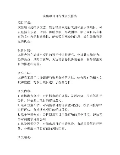 演出项目可行性研究报告