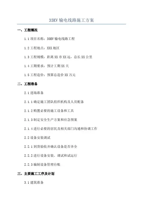 35KV输电线路施工方案