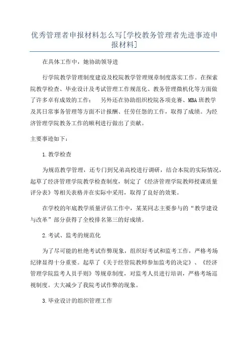 优秀管理者申报材料怎么写[学校教务管理者先进事迹申报材料]