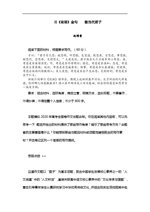 高考模拟作文立意指导范文：习《论语》金句,做当代君子