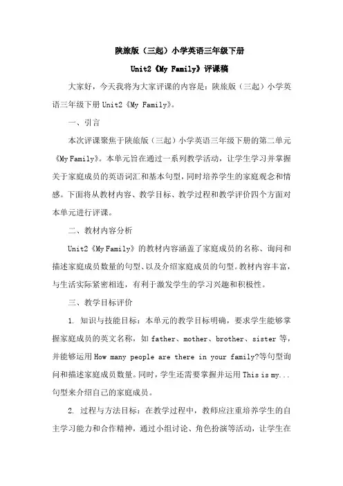 陕旅版(三起)英语三年级下册2单元《My+Family》评课稿
