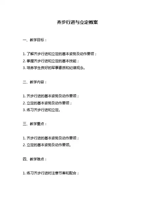 齐步行进与立定教案