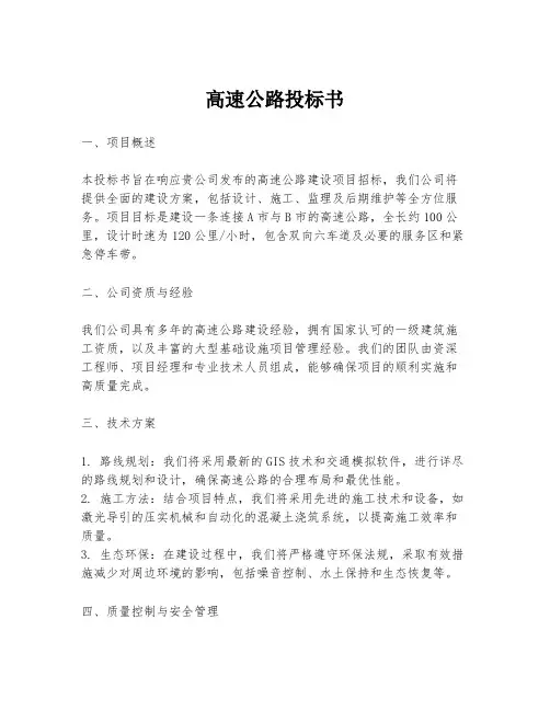 高速公路投标书