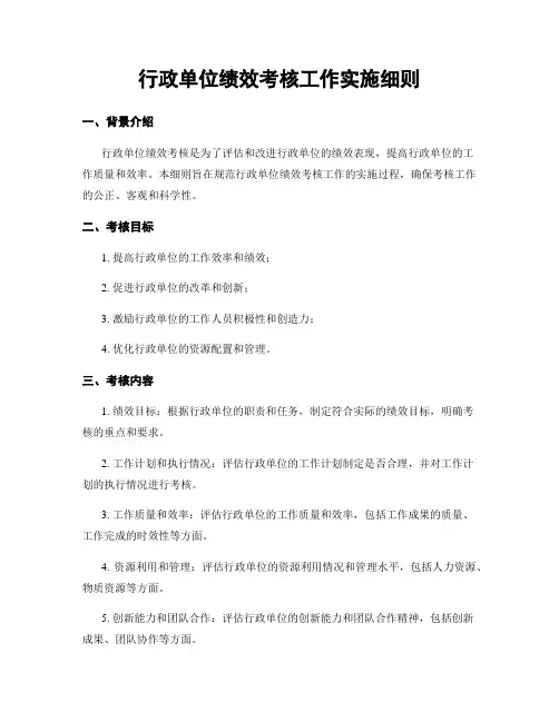 行政单位绩效考核工作实施细则