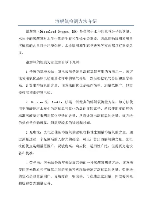 溶解氧检测方法介绍