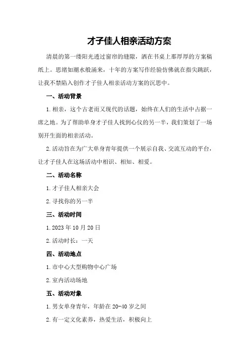 才子佳人相亲活动方案