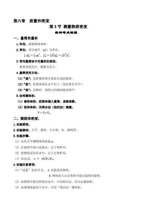 人教版八年级物理上册教材解读与重难点突破6.3测量物质的密度-【课堂笔记】同步练习(附答案)