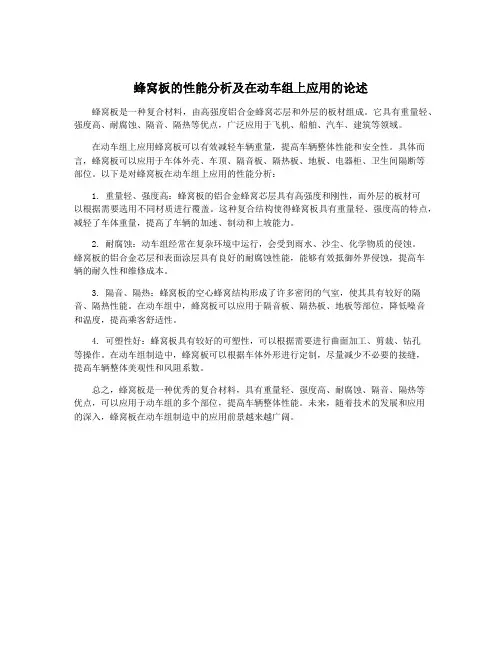蜂窝板的性能分析及在动车组上应用的论述