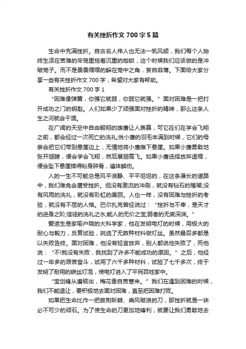 有关挫折作文700字5篇