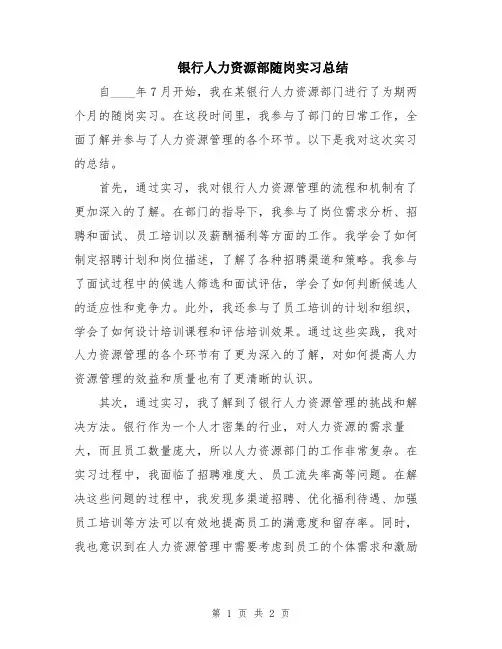 银行人力资源部随岗实习总结