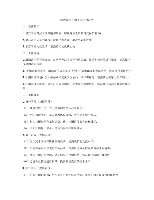 学校武术社团工作计划范文