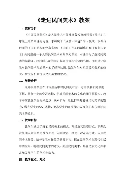 初中美术_走进民间美术教学设计学情分析教材分析课后反思
