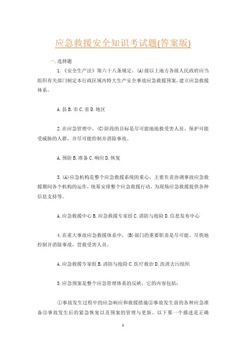 应急救援安全知识考试题(答案版)