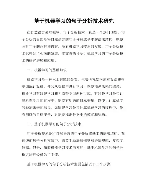 基于机器学习的句子分析技术研究