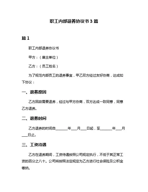 职工内部退养协议书3篇