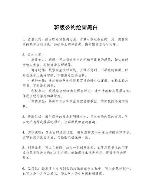 班级公约绘画黑白