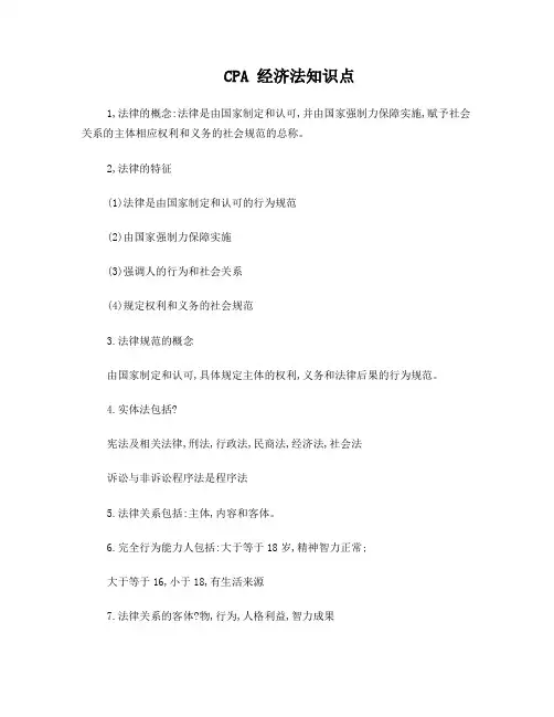 cpa经济法知识点