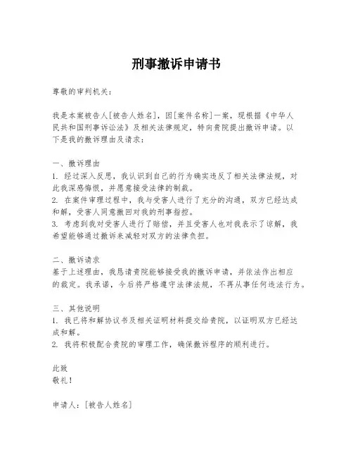 刑事撤诉申请书