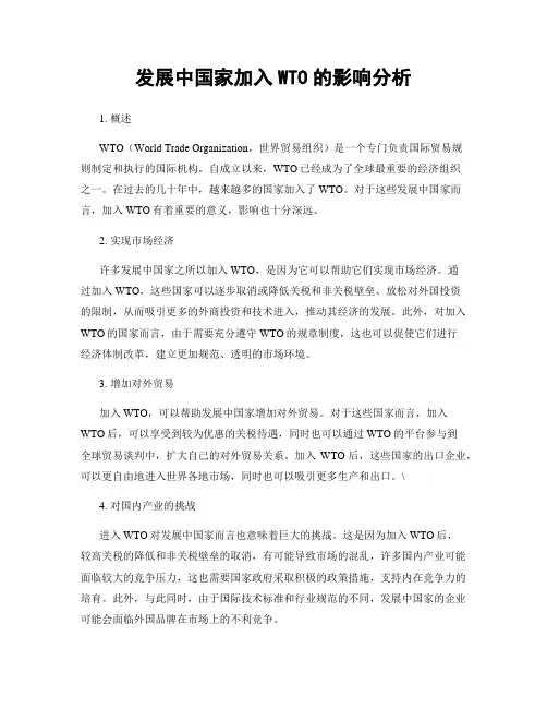 发展中国家加入WTO的影响分析