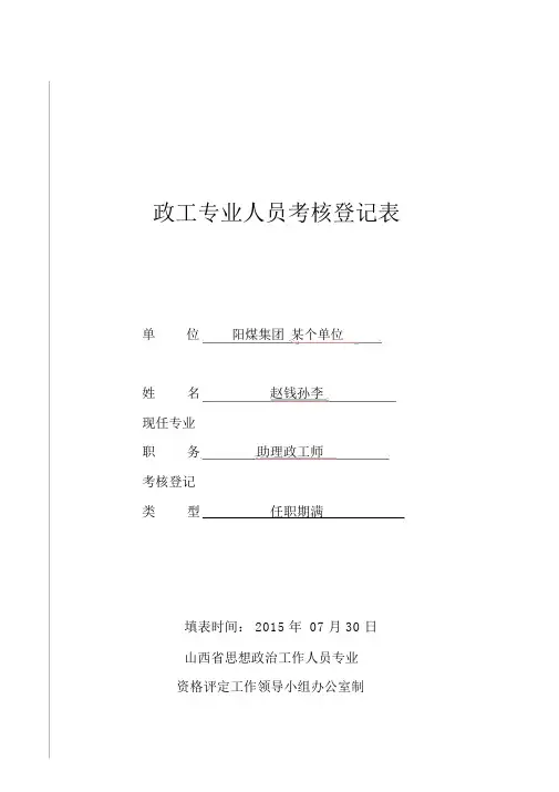 赵钱孙李政工专业人员考核登记表