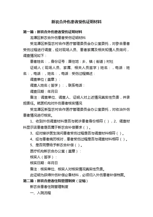 新农合外伤患者受伤证明材料