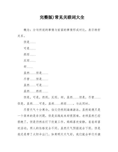 完整版)常见关联词大全