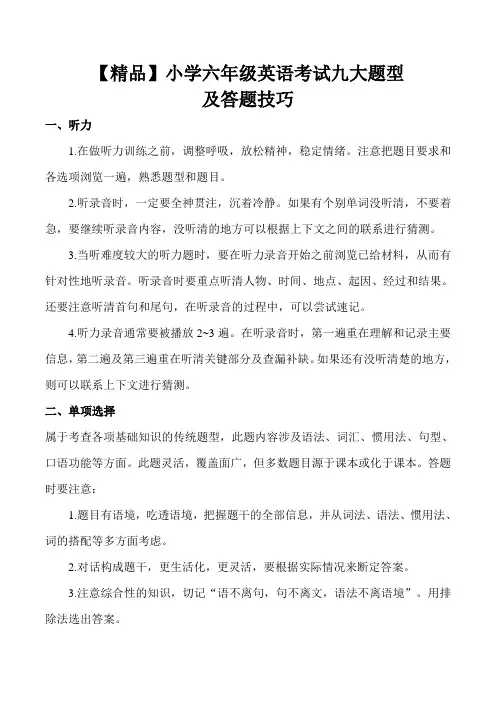 【精品】小学六年级英语考试九大题型及答题技巧