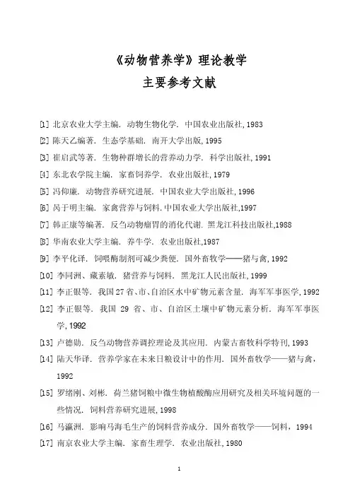《动物营养学》理论教学主要参考文献