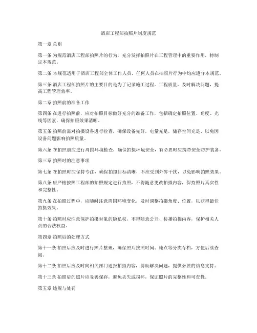 酒店工程部拍照片制度规范