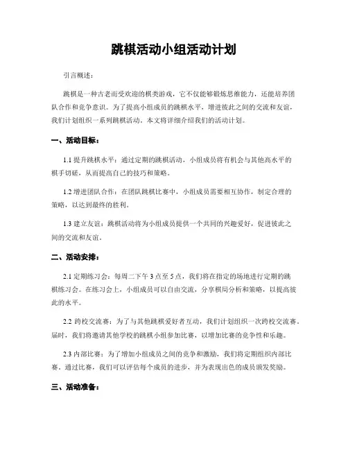跳棋活动小组活动计划