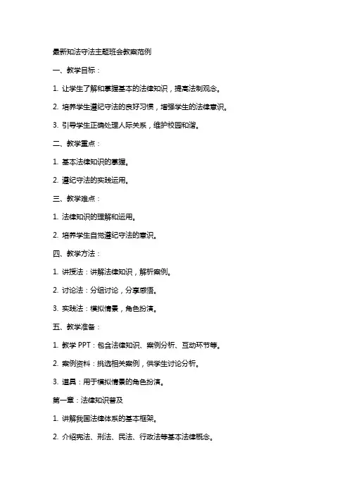 知法守法主题班会教案范例