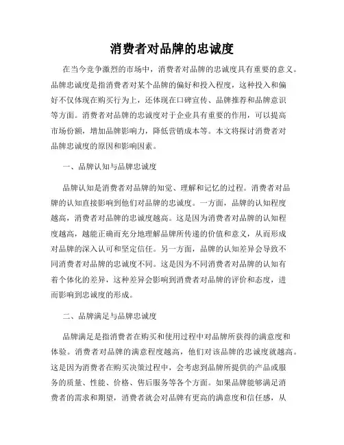 消费者对品牌的忠诚度