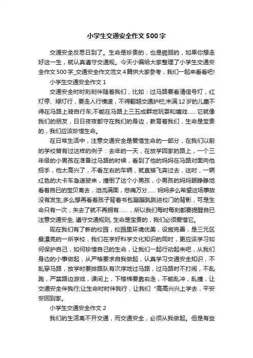 小学生交通安全作文500字