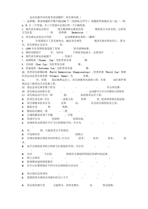 运动健康知识在线考试试题库(羽毛球部分)