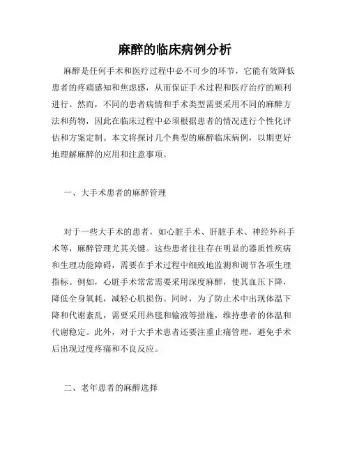 麻醉的临床病例分析