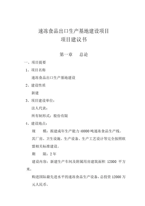 速冻食品出口生产基地建设项目项目建议书