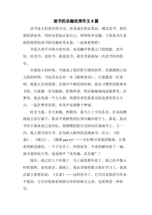 读书的乐趣优秀作文6篇