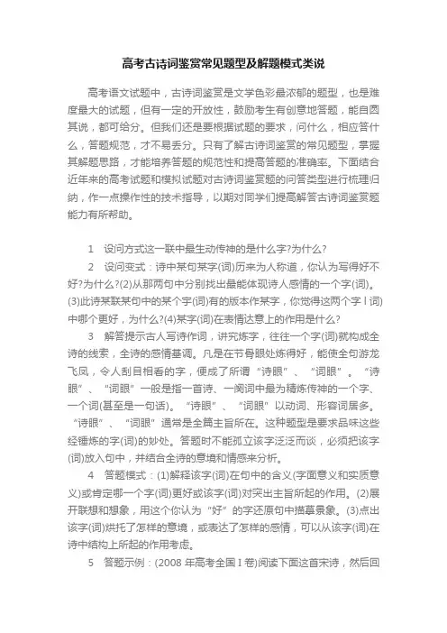 高考古诗词鉴赏常见题型及解题模式类说
