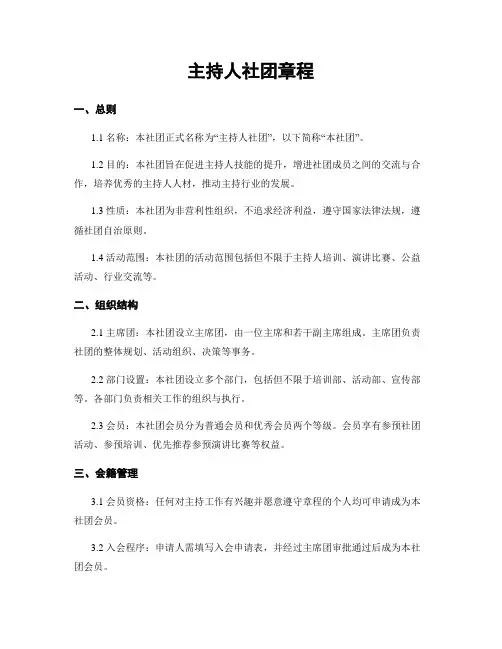 主持人社团章程