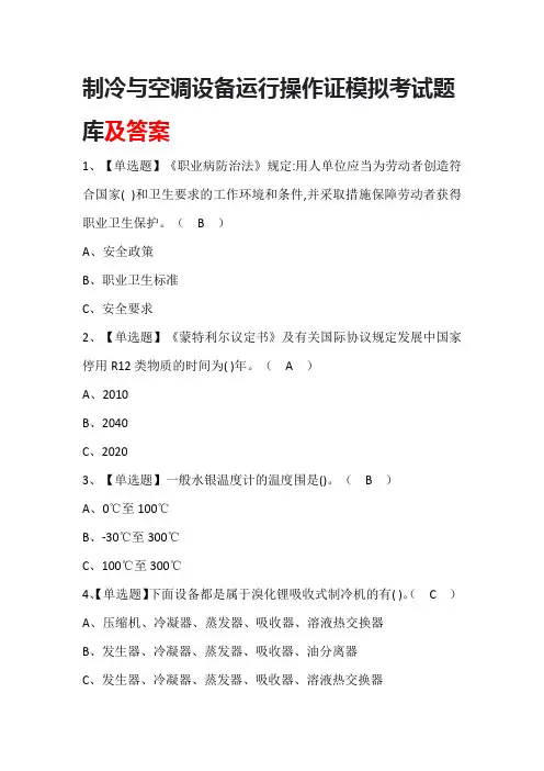制冷与空调设备运行操作证模拟考试题库及答案