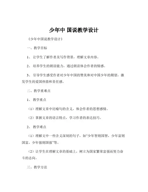 少年中 国说教学设计