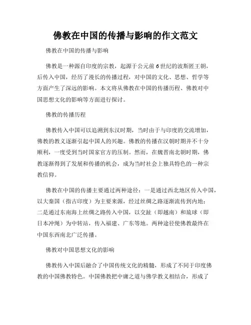 佛教在中国的传播与影响的作文范文