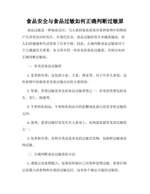 食品安全与食品过敏如何正确判断过敏原
