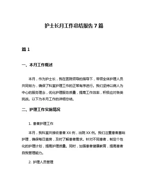护士长月工作总结报告7篇