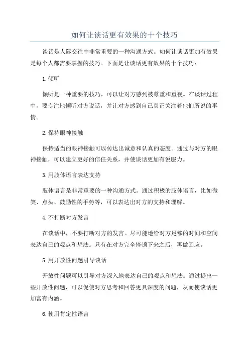如何让谈话更有效果的十个技巧