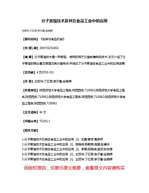 分子蒸馏技术及其在食品工业中的应用
