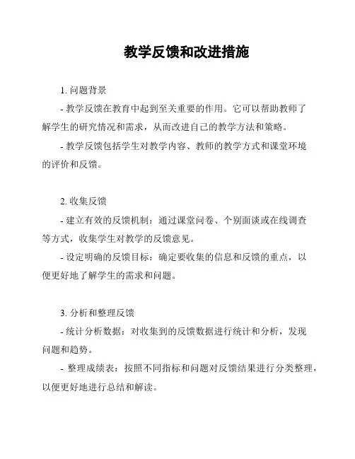 教学反馈和改进措施