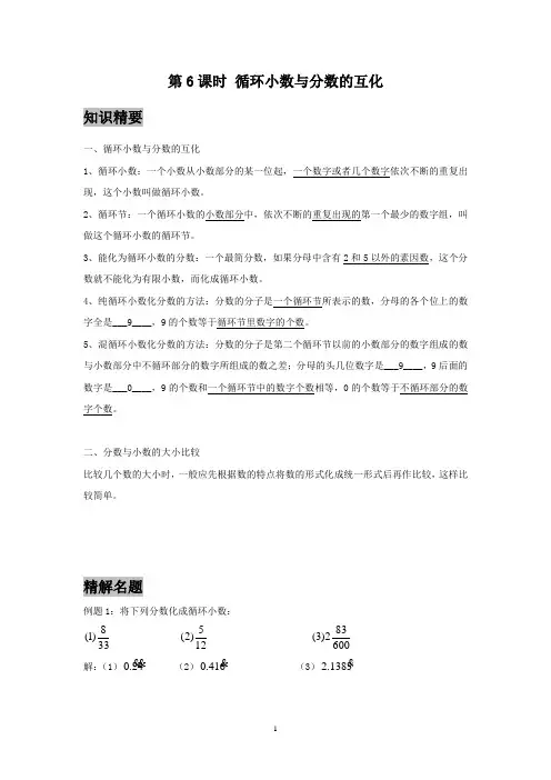 著名机构数学教案讲义六年级秋季班第6课时 循环小数与分数的互化(老师)