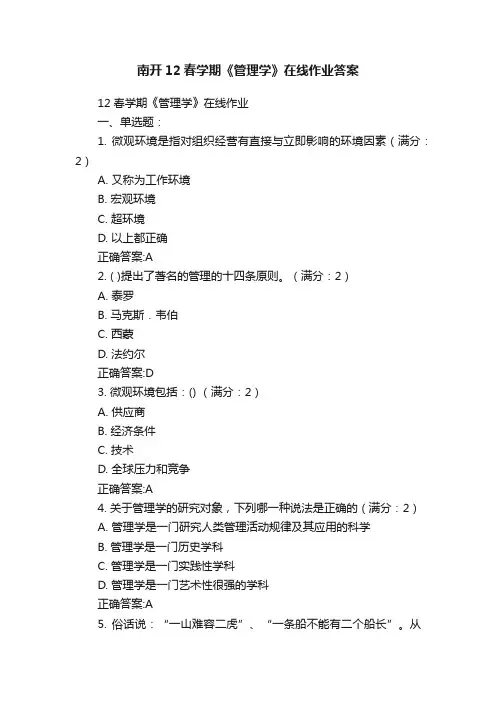 南开12春学期《管理学》在线作业答案
