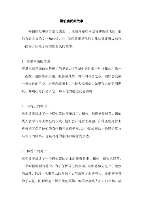 锡伯族民间故事
